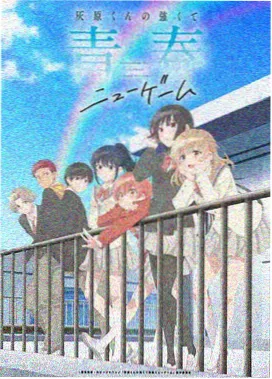 星野拾光动漫封面